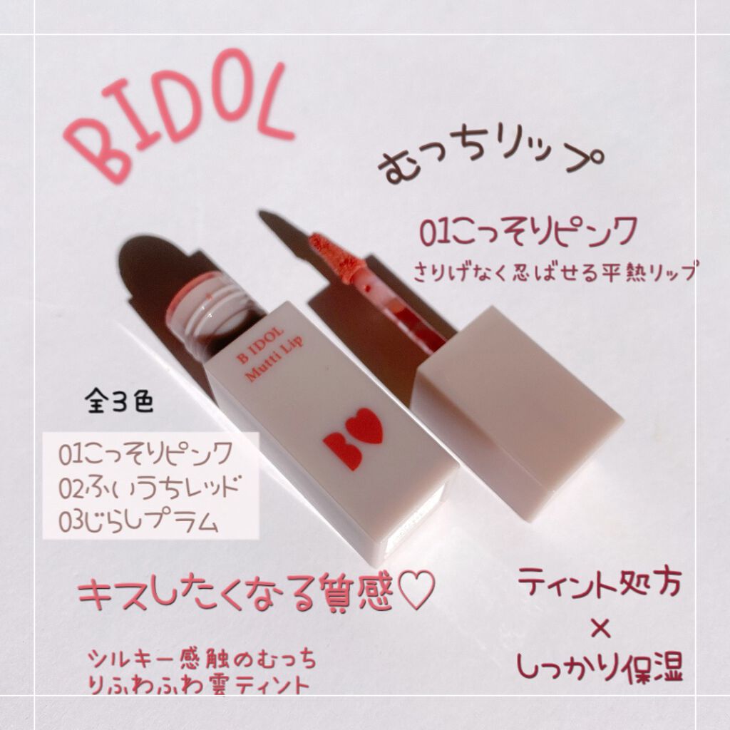 むっちリップ/b idol/口紅を使ったクチコミ（2枚目）