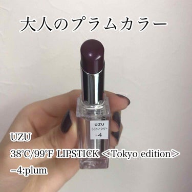  38°C / 99°F Lipstick <TOKYO>/UZU BY FLOWFUSHI/口紅を使ったクチコミ（1枚目）