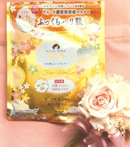 逢花のクチコミ「🌼糀姫 フェイスマスク ゆずの香り
最近肌の調子が悪いなーということで
普段あまりパックとか.....」(1枚目)