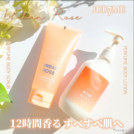 パフュームボディクリーム/JUL7ME/ボディクリームを使ったクチコミ(1枚目)