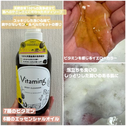リフレッシングボディソープ(レモン&ベルガモットの香り)/Vitaming/ボディソープを使ったクチコミ(2枚目)