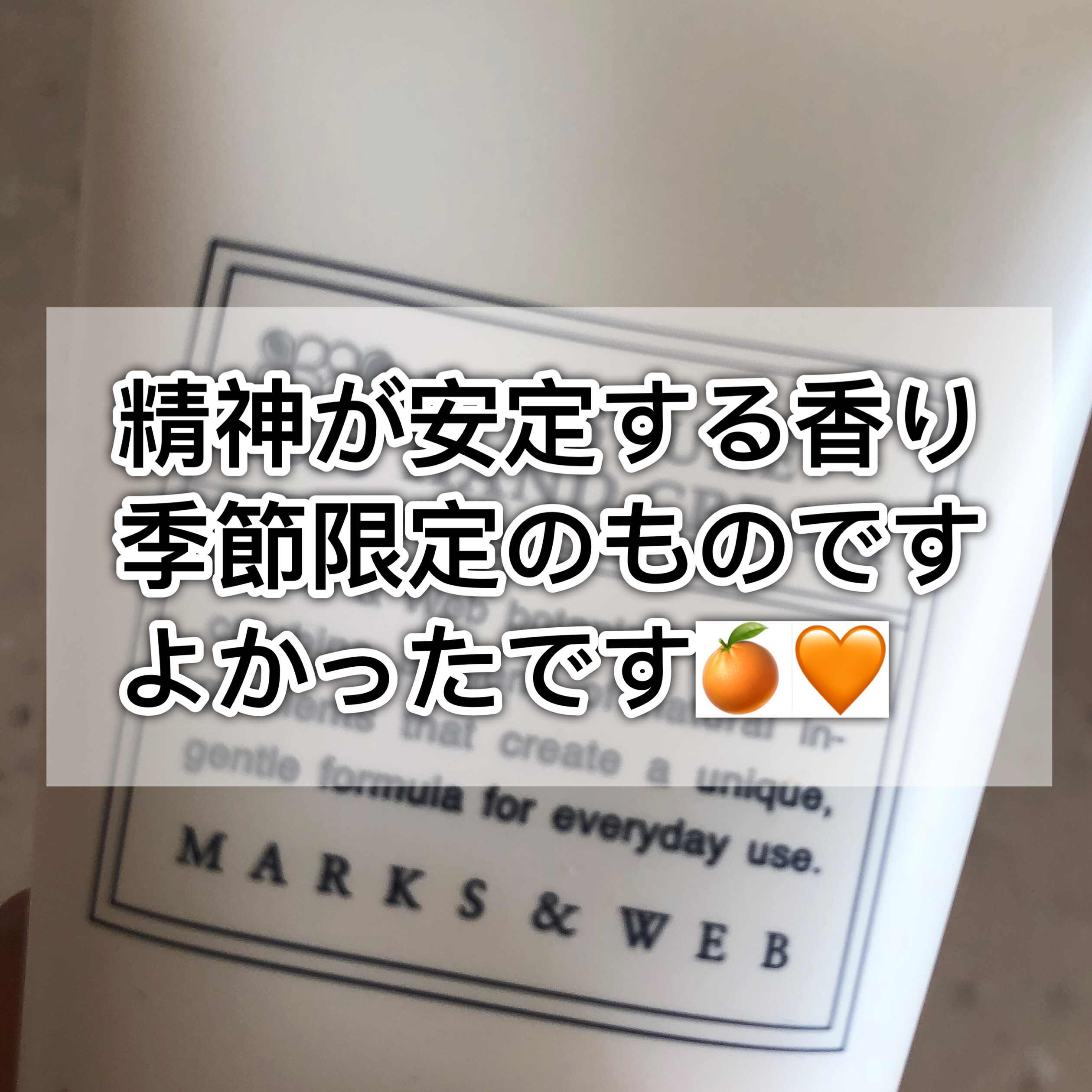 モイスチャーハンドクリーム ネロリ/オレンジ/MARKS&WEB/ハンドクリームを使ったクチコミ（1枚目）