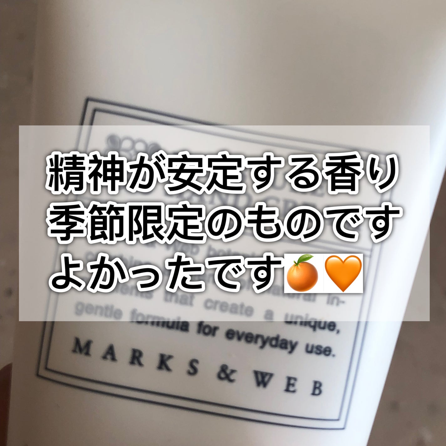 モイスチャーハンドクリーム ネロリ/オレンジ/MARKS&WEB/ハンドクリームを使ったクチコミ(1枚目)