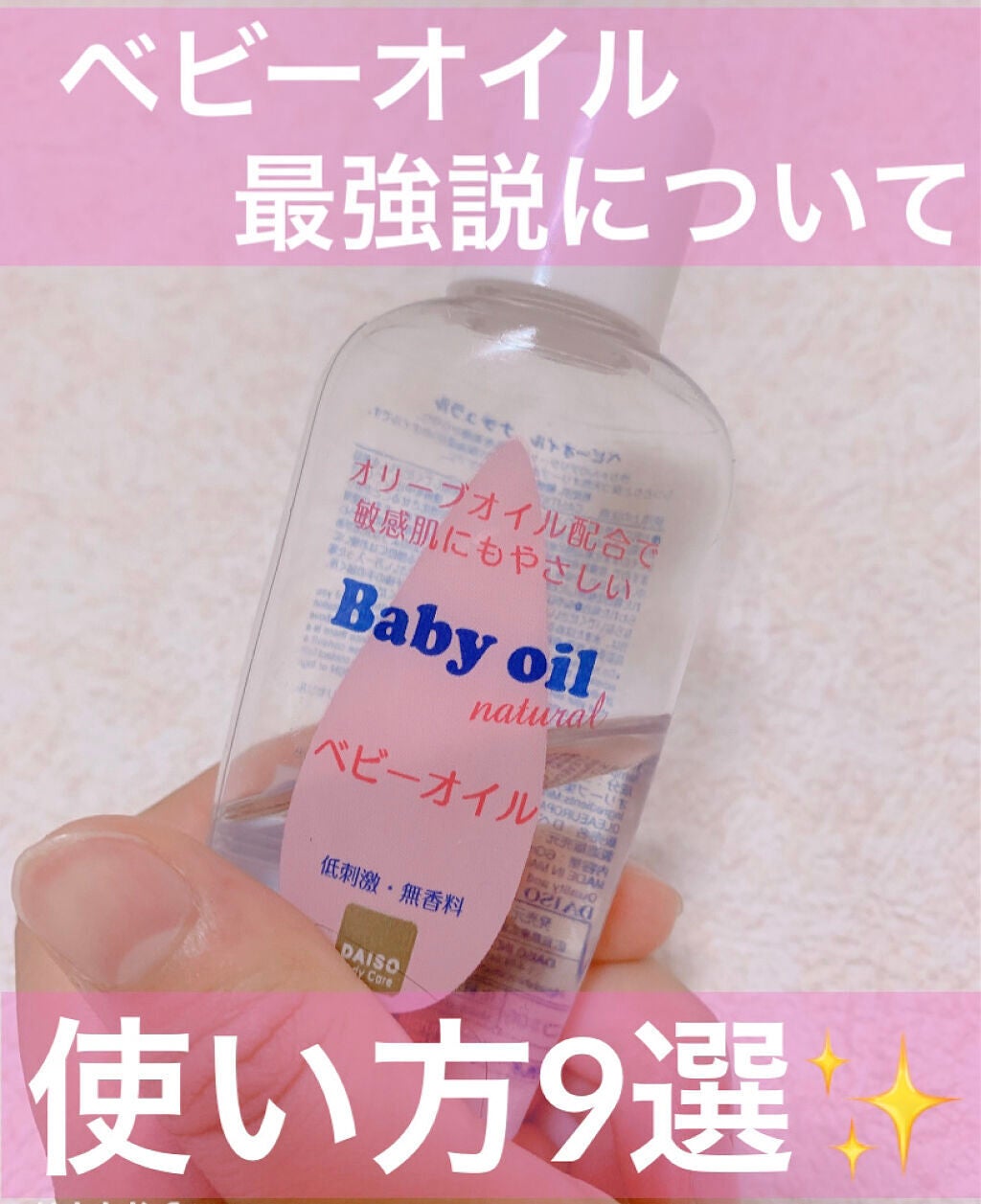 100均のベビーオイルはお値段以上の高機能アイテム♡おすすめの活用法や量・成分も大調査のサムネイル