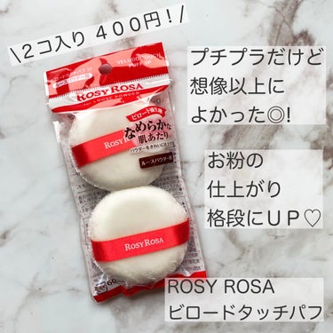 ロージーローザ▷ビロードタッチパフ 2P
(ルースパウダー用)
¥400(税別)

__________________________________________


発売前から気になっていたロージーローザのパフ♡ᵕ̈
柔らかで真っ白なパフが２つ入っています☺︎



400円というプチプラっぷりなので
品質がちょっと心配でしたが、
もうめちゃくちゃ良くて、感動しかありませんでした✧‧˚



よーく見てみるとわかるのですが、
驚くのは毛足の長さ！
チクチクしない◎
毛が抜けない◎
密度が高い◎



実際にパウダーを含ませてみると、
本当に必要最低限の、適量のパウダーだけを含みます◎

なので
付属のパフを使用していた頃より、
お粉の減りのスピードが緩やかになったのを実感します◎



もっこもこで、お肌に当てるととても気持ちが良く、
ムラ付きせず、すごく綺麗な仕上がり◎



パフそのものを単体で購入するのは初めてでしたが、
このクオリティの高さに驚きが隠せません⸌◦̈⃝⸍


コスデコのパウダーにぴったりのサイズだったのもうれしい♡


２個入りなので、洗い替えにもぴったりです◎





#ロージーローザ #rosy_rosa #ロージーローザ_パフ 
#パフ #メイクアップツール #プチプラ の画像 その0