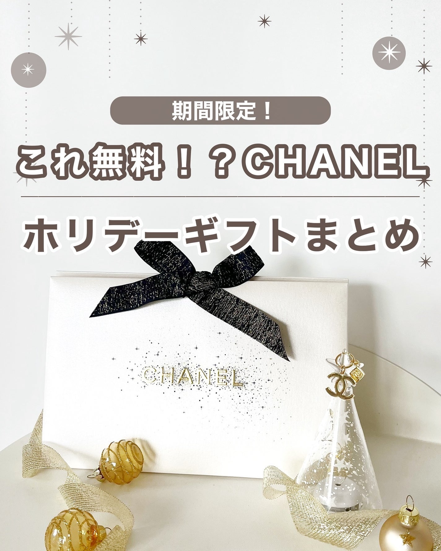 あおい|アラサー女子向けおしゃれギフト•プレゼント on LIPS 「@aoiroom2020◀︎センスのいいギフトを探すシャネルの..」(1枚目)