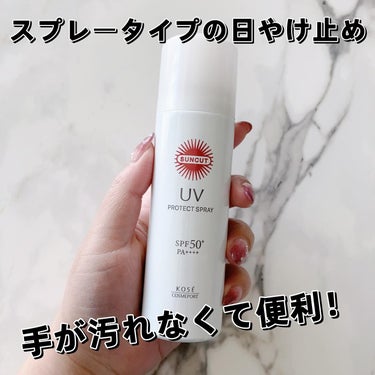 サンカットR プロテクトUV スプレー/サンカット®/日焼け止め・UVケアを使ったクチコミ（1枚目）