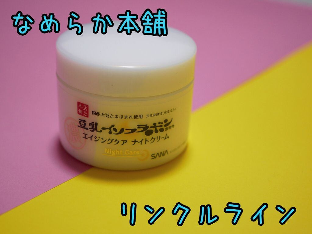 リンクルナイトクリーム/なめらか本舗/フェイスクリームを使ったクチコミ(1枚目)