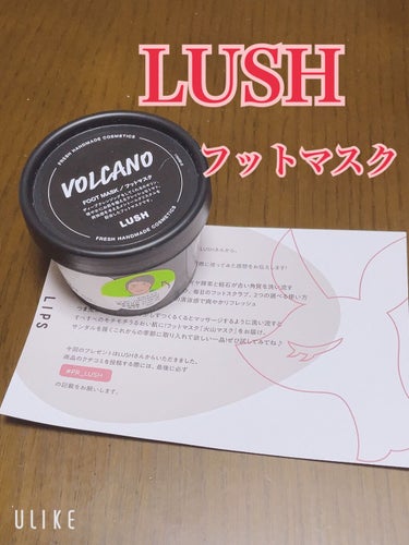 ラッシュ 火山マスクのクチコミ「✔️LUSH フットマスク「火山マスク」

LIPSのプレゼント応募でLUSHさんからいただき.....」（1枚目）