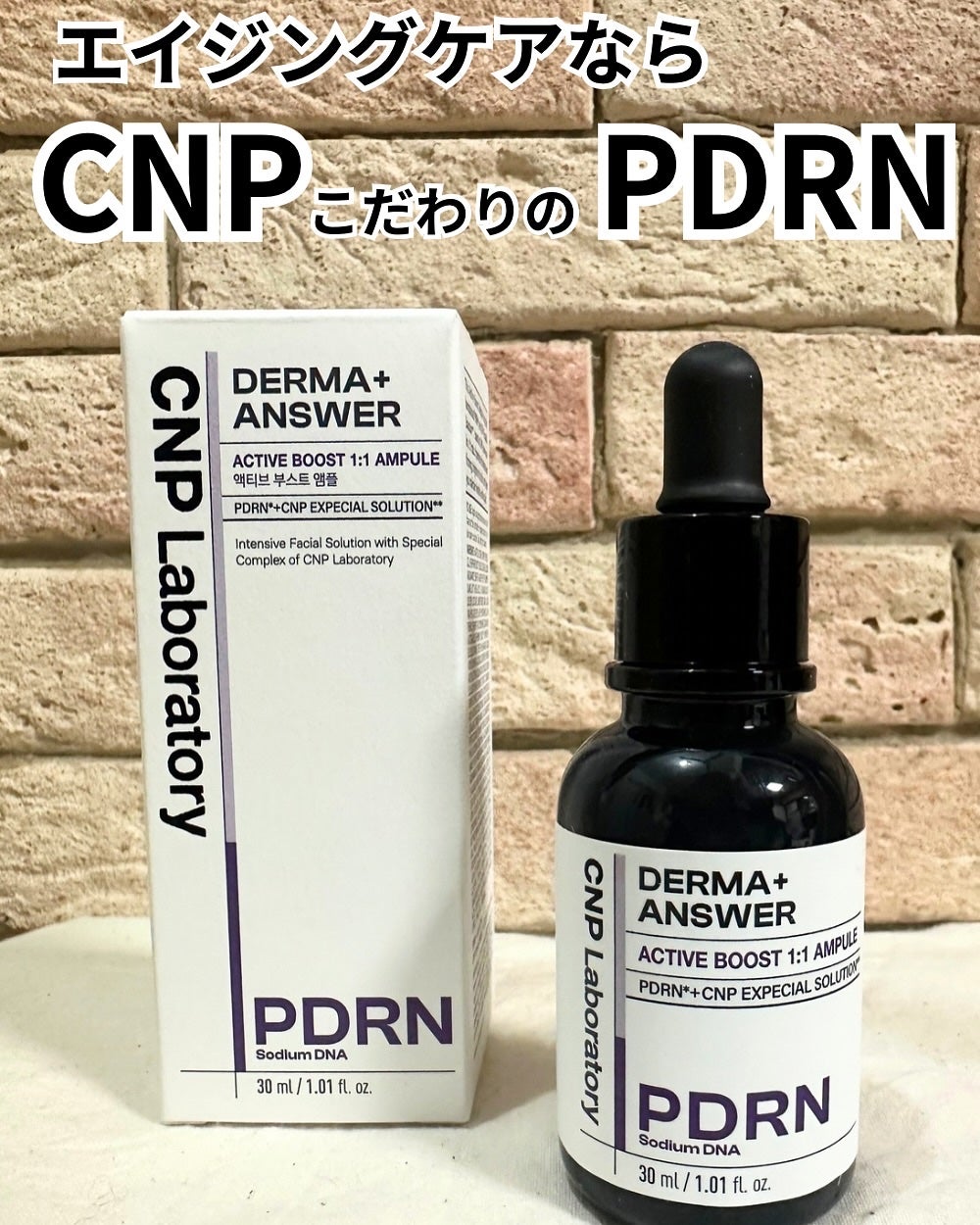 ダーマアンサー PDRN アクティブブースト1:1アンプル/CNP Laboratory/美容液を使ったクチコミ(1枚目)