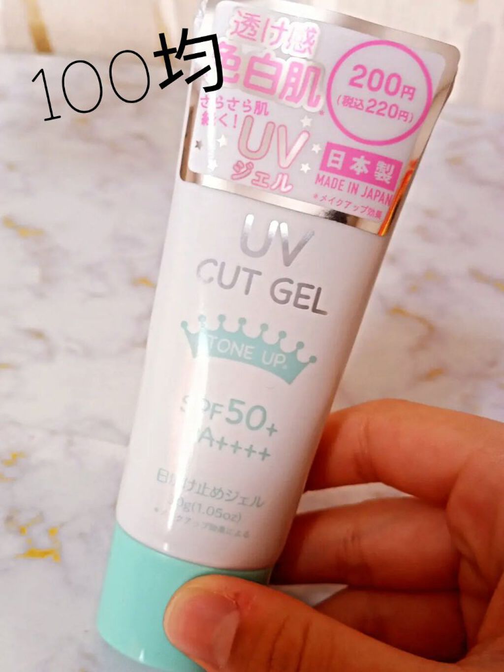 ホワイトUVジェル/DAISO/日焼け止めジェルを使ったクチコミ（1枚目）