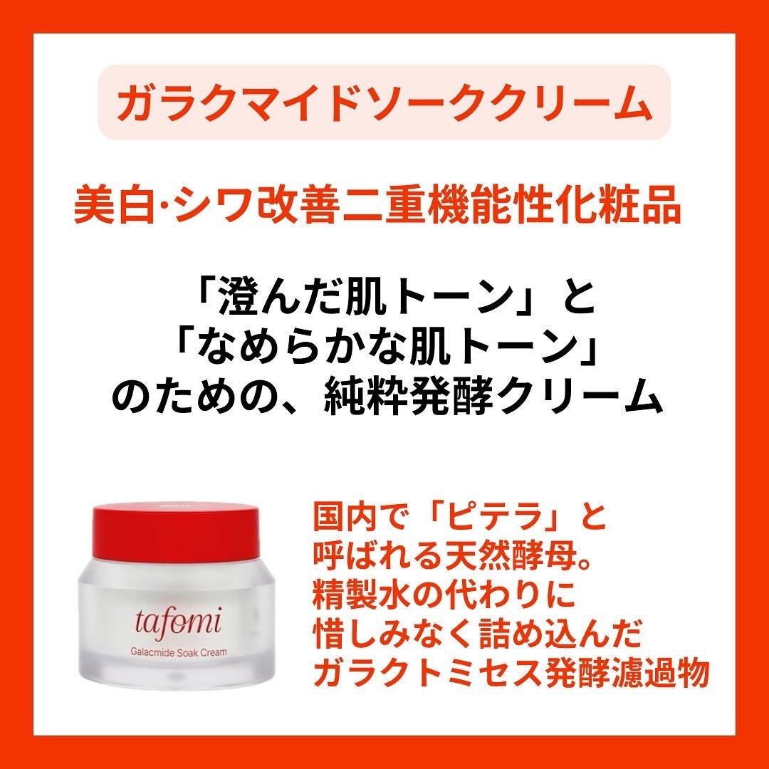 ガラマイドソーククリーム/TAFOMI/フェイスクリームを使ったクチコミ(3枚目)