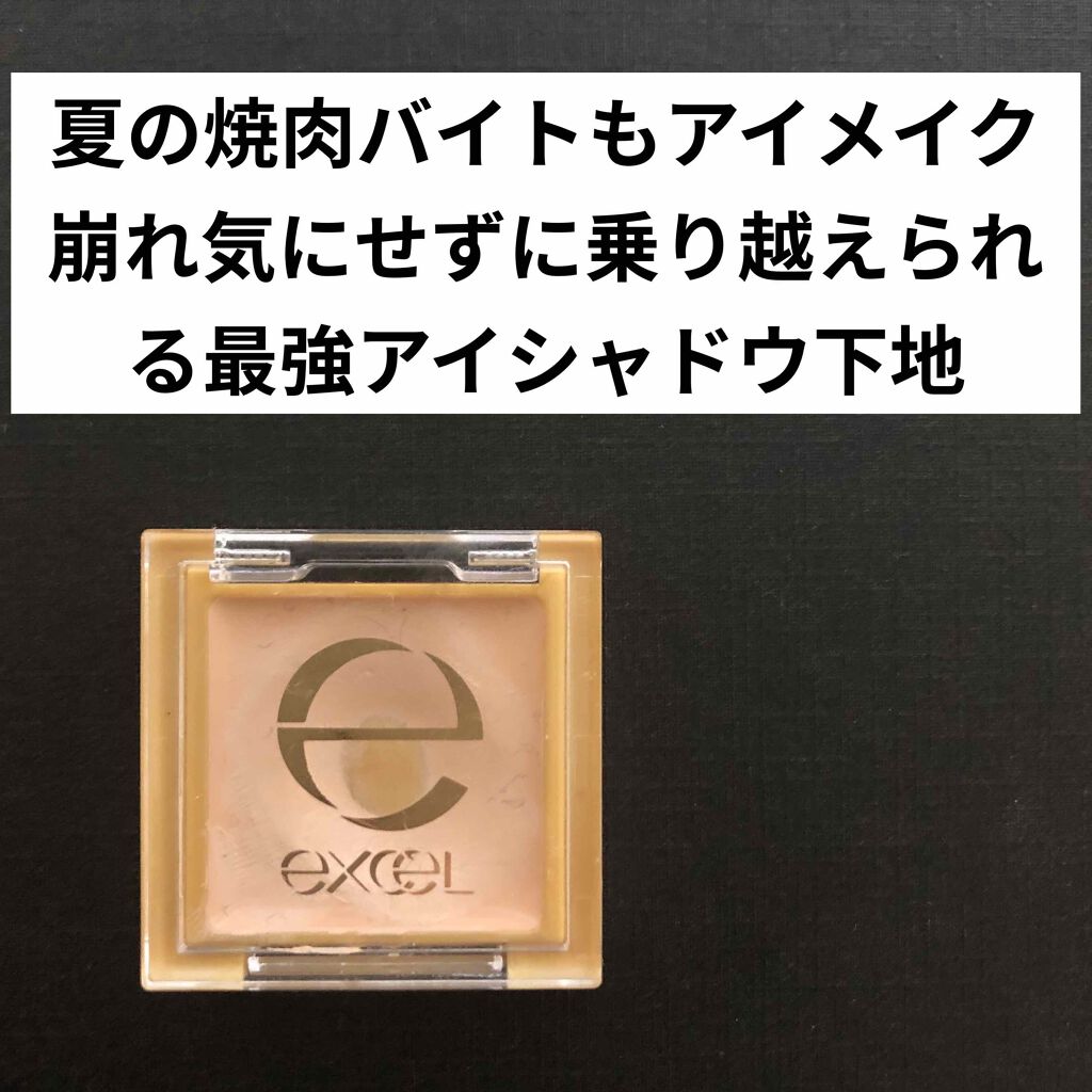 アイシャドウベース/excel/アイシャドウベースを使ったクチコミ(1枚目)