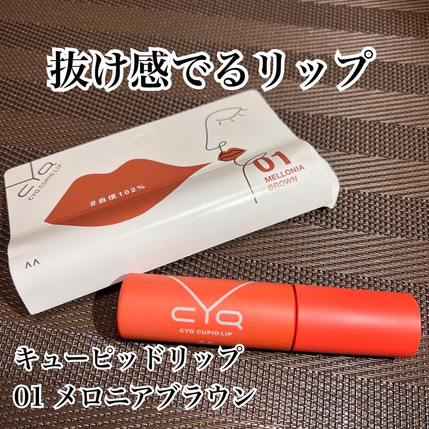 キューピッドリップ/CYQ/口紅を使ったクチコミ(1枚目)
