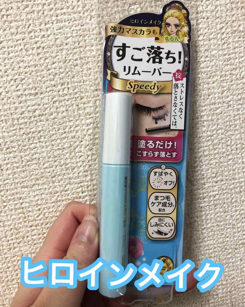 ヒロインメイクSP スピーディーマスカラリムーバー/ヒロインメイク/ポイントメイクリムーバーを使ったクチコミ(1枚目)