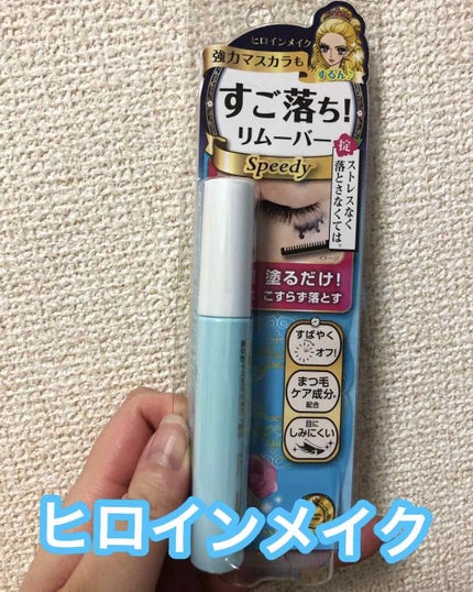 ヒロインメイクSP スピーディーマスカラリムーバー/ヒロインメイク/ポイントメイクリムーバーを使ったクチコミ(1枚目)