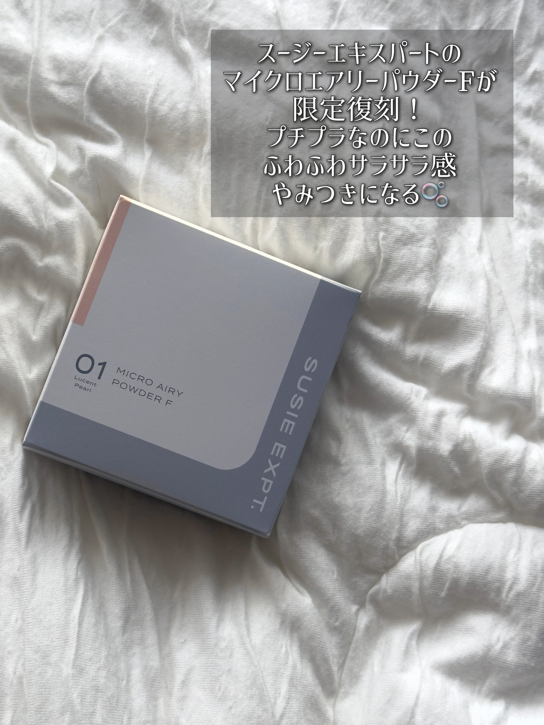 スージー エキスパート マイクロエアリーパウダーＦ/SUSIE N.Y./ルースパウダーを使ったクチコミ（2枚目）