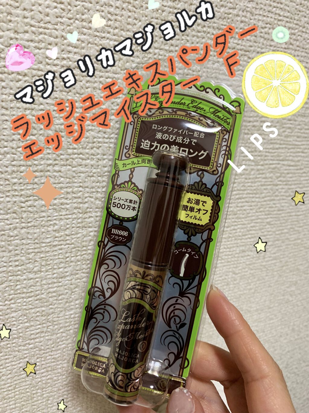 ラッシュエキスパンダー エッジマイスター F BR666/MAJOLICA MAJORCA/マスカラを使ったクチコミ（1枚目）