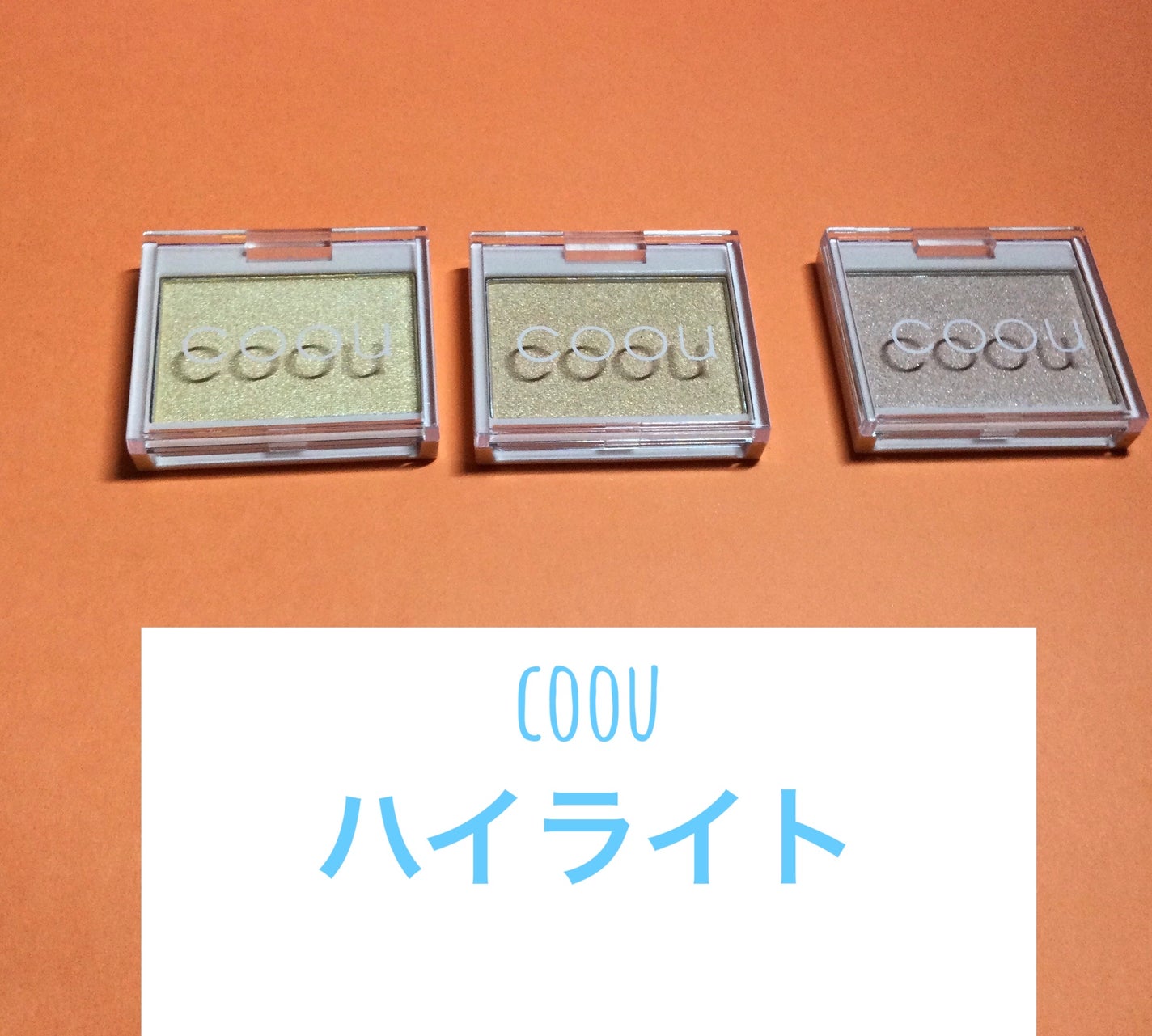 ハイライト/coou/パウダーハイライトを使ったクチコミ(1枚目)