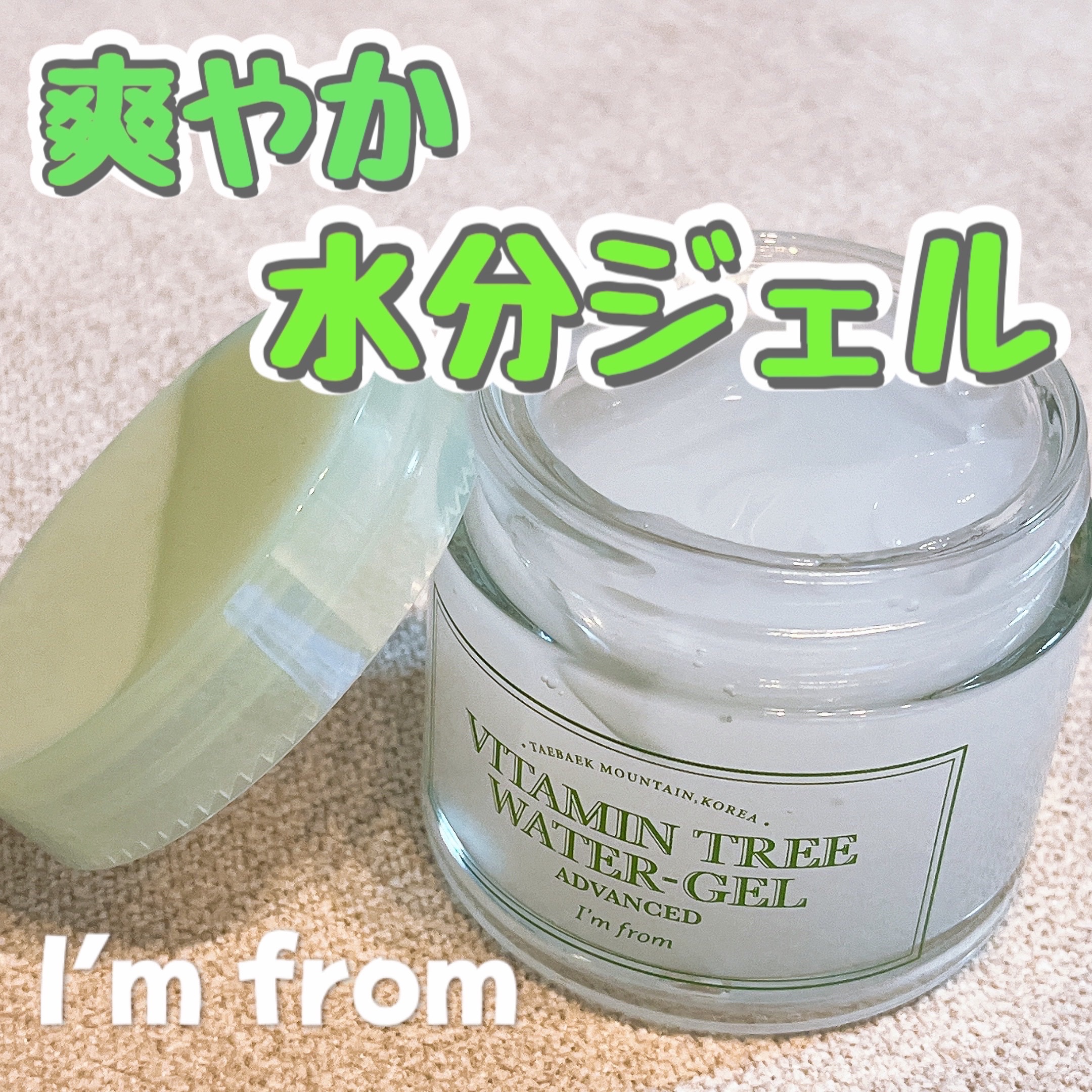 ビタミンウォータージェルアドバンスド/I'm from/フェイスクリームを使ったクチコミ（1枚目）