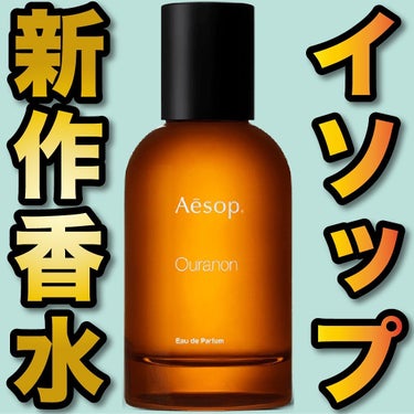 Aesop オラノンオードパルファム/Aesop/香水(その他)を使ったクチコミ（1枚目）