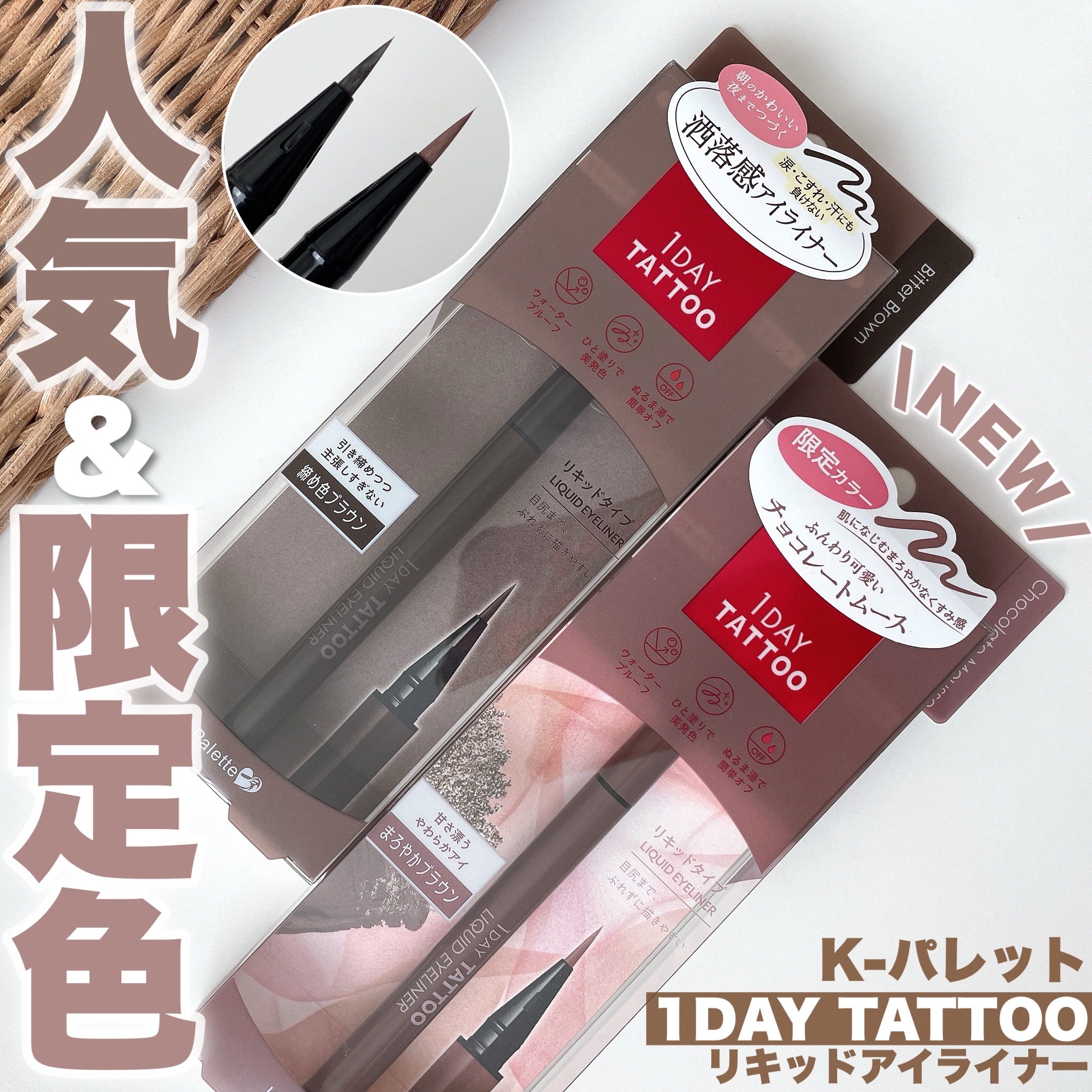 1DAY TATTOO リキッドアイライナー/K-パレット/リキッドアイライナーを使ったクチコミ（1枚目）