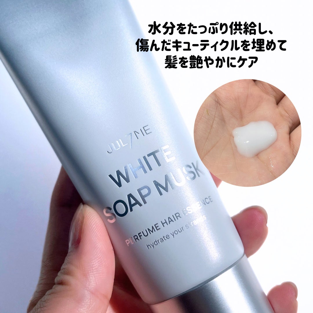 パフュームヘアエッセンス ホワイトソープアンドムスク/JUL7ME/ヘアミルクを使ったクチコミ(2枚目)