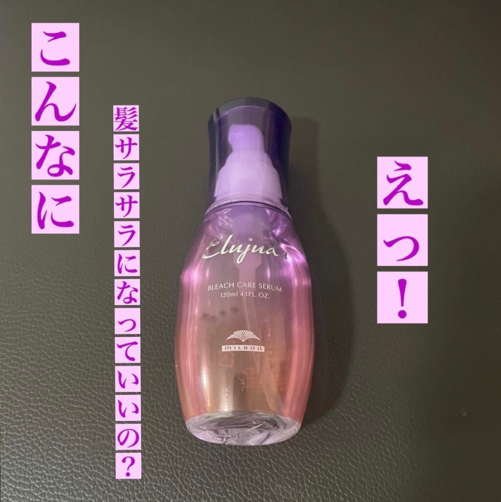 エルジューダブリーチケアセラム/ミルボン/ヘアオイルを使ったクチコミ(1枚目)