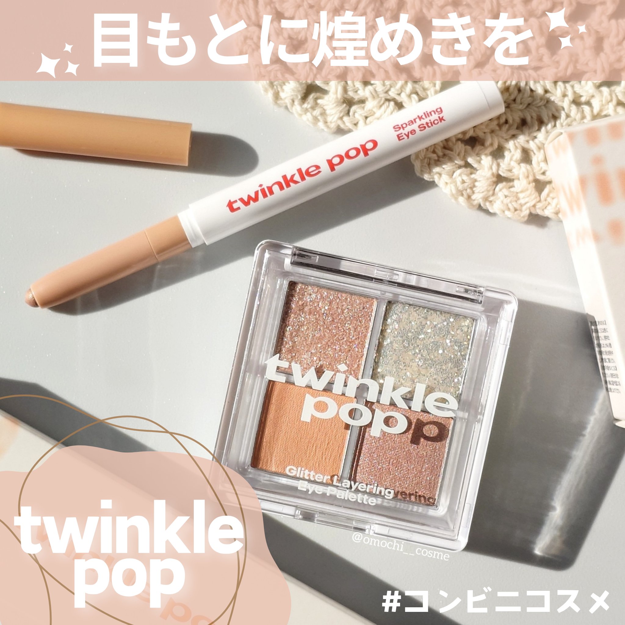 グリッターレイヤリングアイシャドウパレット/TWINKLE POP/アイシャドウパレットを使ったクチコミ（1枚目）