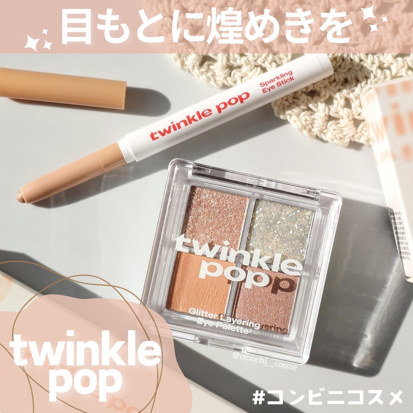 グリッターレイヤリングアイシャドウパレット/TWINKLE POP/アイシャドウパレットを使ったクチコミ(1枚目)