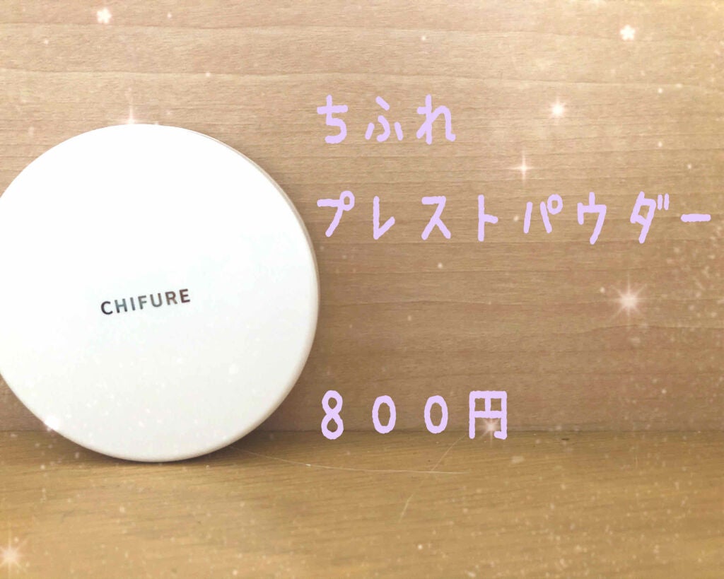 プレスト パウダー/ちふれ/プレストパウダーを使ったクチコミ(1枚目)