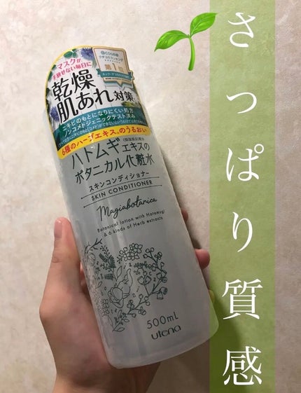 スキンコンディショナー/マジアボタニカ/化粧水を使ったクチコミ(1枚目)