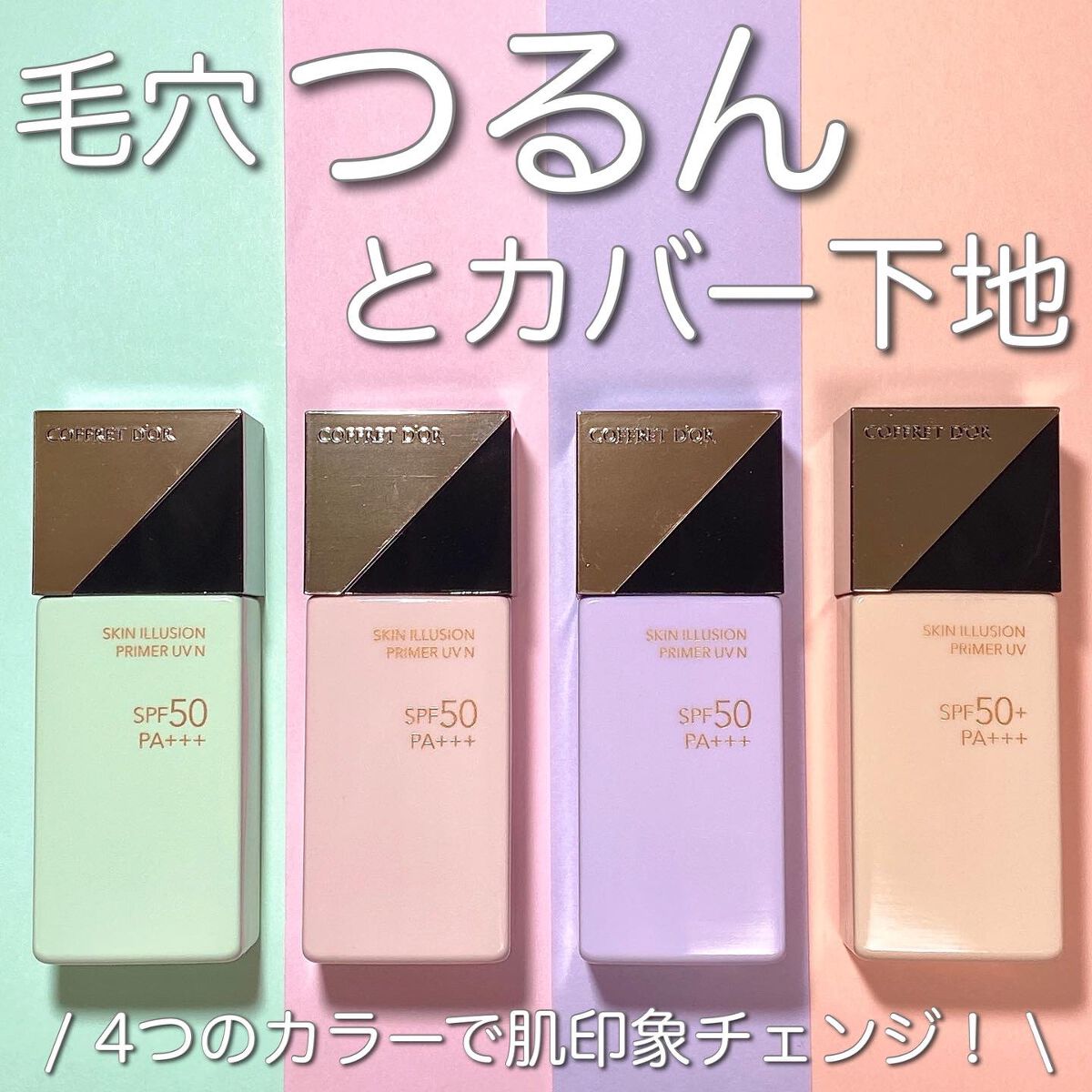 スキンイリュージョンプライマーUV/コフレドール/化粧下地を使ったクチコミ（1枚目）