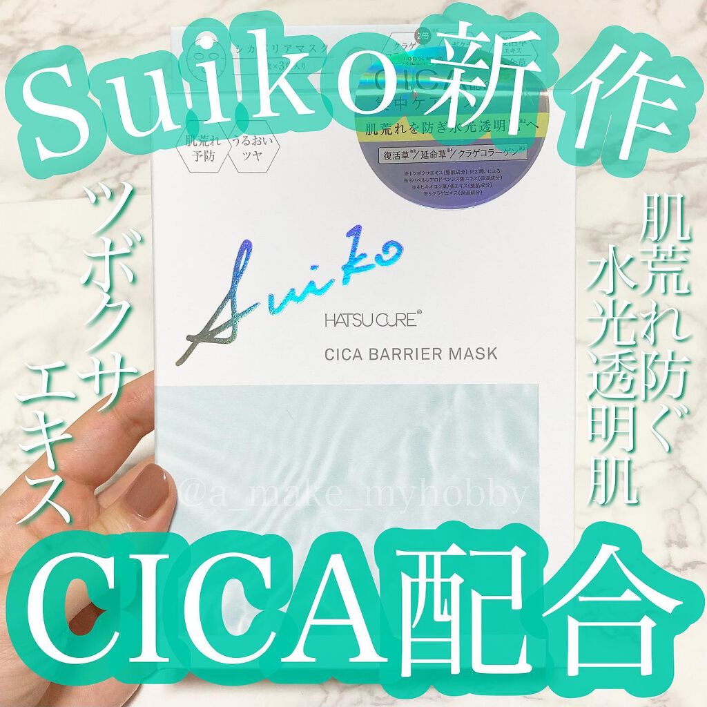 SUIKO HC シカバリアマスク/SUIKO HATSUCURE/シートマスク・パックを使ったクチコミ（1枚目）