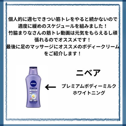 プレミアムボディミルク ホワイトニング【医薬部外品】 /ニベア/ボディミルクを使ったクチコミ(7枚目)
