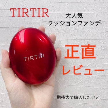 マスク フィット レッド クッション/TIRTIR(ティルティル)/クッションファンデーションを使ったクチコミ（1枚目）