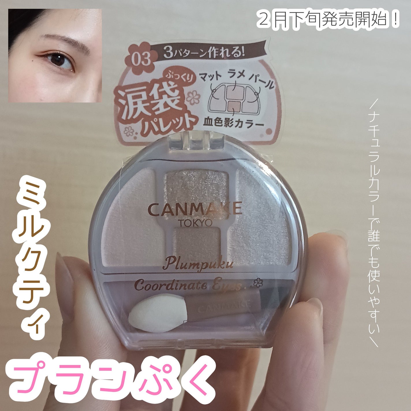 プランぷくコーデアイズ/キャンメイク/パウダーアイシャドウを使ったクチコミ(1枚目)