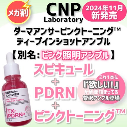 ピンクトーニング™︎ディープインショットアンプル/CNP Laboratory/美容液を使ったクチコミ(1枚目)