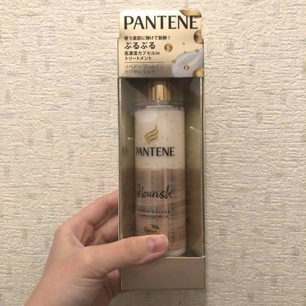 リペアー ゴールデン カプセル ミルク/パンテーン/ヘアミルクを使ったクチコミ(1枚目)