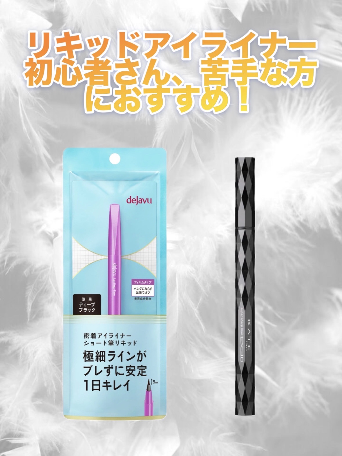 スーパーシャープライナーEX3.0/KATE/リキッドアイライナーを使ったクチコミ（1枚目）