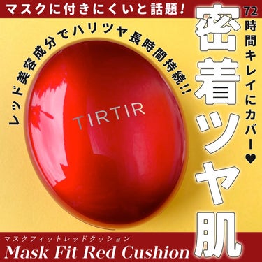 マスク フィット レッド クッション/TIRTIR(ティルティル)/クッションファンデーションを使ったクチコミ（1枚目）