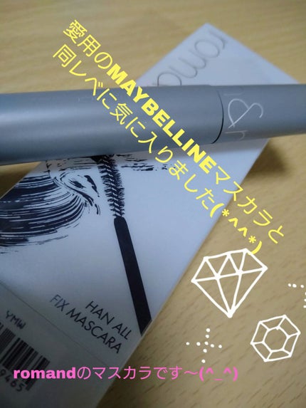 ハンオールフィックスマスカラ/rom&nd/マスカラを使ったクチコミ(1枚目)
