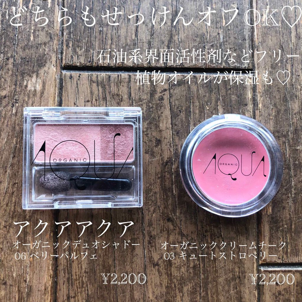 オーガニックデュオシャドー/アクア・アクア/アイシャドウパレットを使ったクチコミ(2枚目)