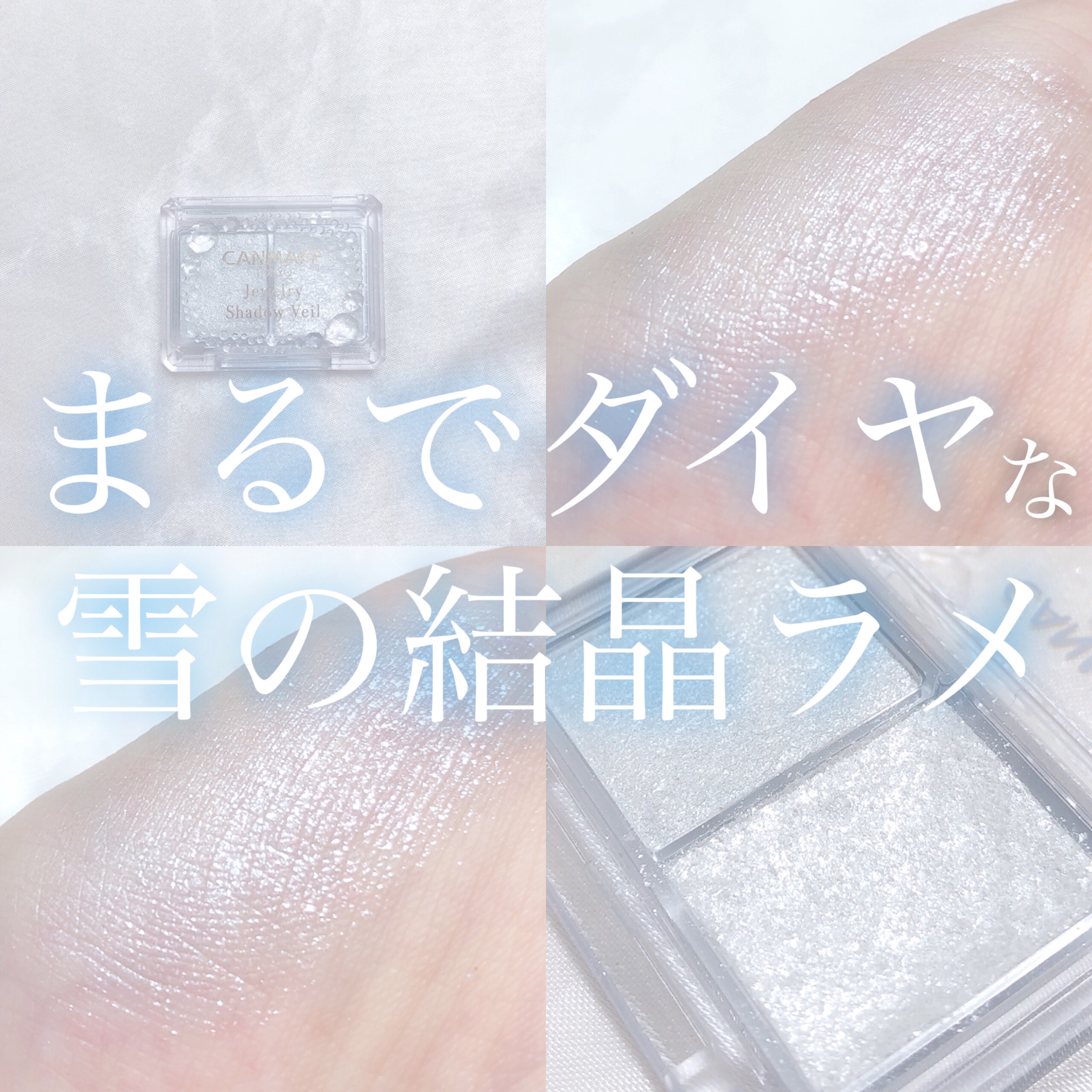 ジュエリーシャドウベール/キャンメイク/アイシャドウパレットを使ったクチコミ（1枚目）