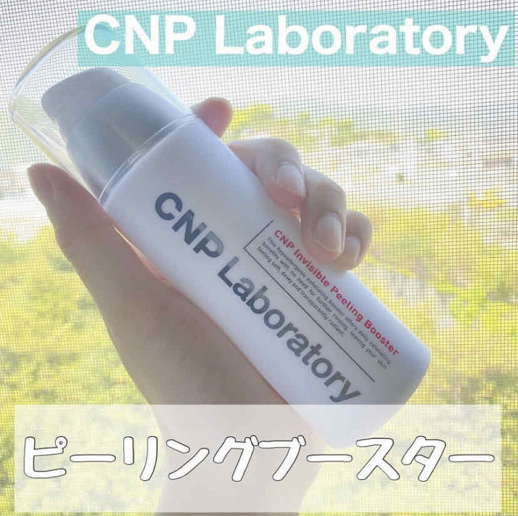 インビジブルピーリングブースターエッセンス/CNP Laboratory/ブースター・導入液を使ったクチコミ（1枚目）