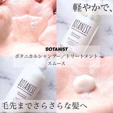 ボタニカルシャンプー／トリートメント(スムース)  シャンプー/BOTANIST/シャンプー・コンディショナーを使ったクチコミ（1枚目）