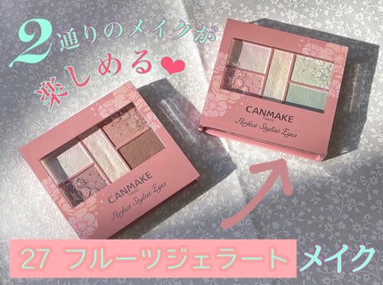 パーフェクトスタイリストアイズ/キャンメイク/アイシャドウパレットを使ったクチコミ(1枚目)