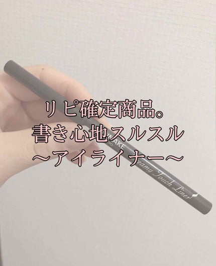 クリーミータッチライナー/キャンメイク/ジェルアイライナーを使ったクチコミ(1枚目)