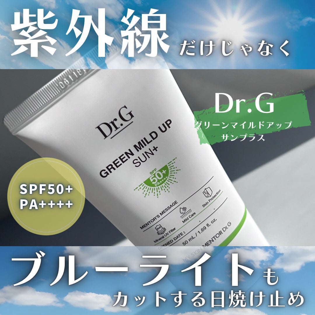 グリーンマイルドアップサンプラス/Dr.G/日焼け止めクリームを使ったクチコミ(1枚目)