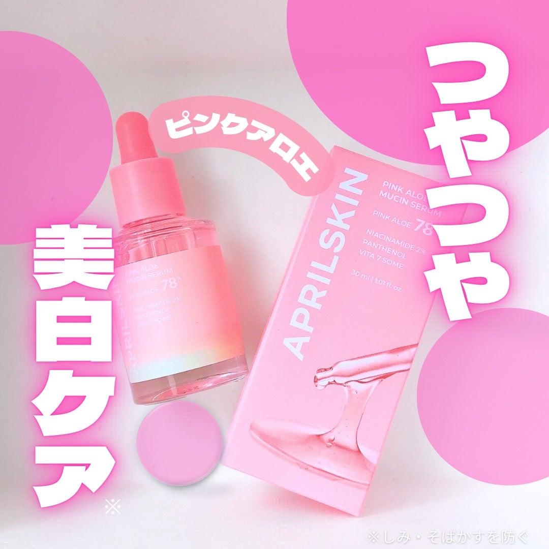 ピンクアロエムチンセラム/APRILSKIN/美容液を使ったクチコミ(1枚目)